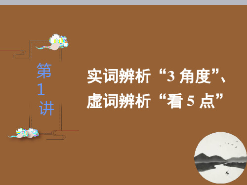 高考语文复习之实词辨析“3角度”、虚词辨析“看5点”