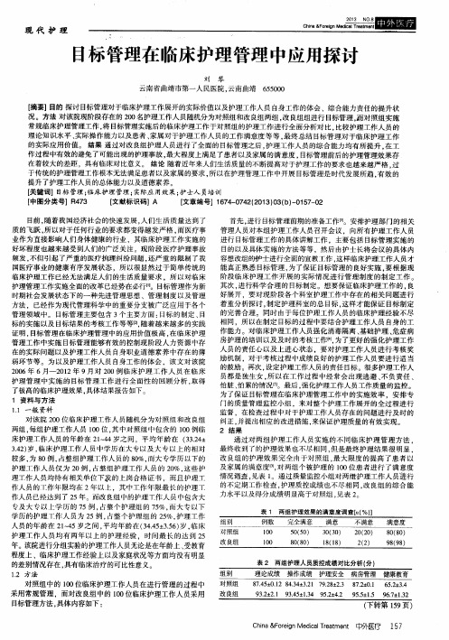 目标管理在临床护理管理中应用探讨