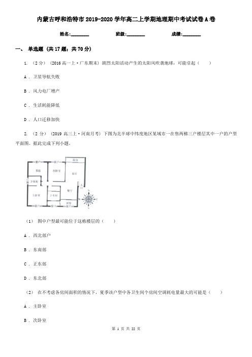 内蒙古呼和浩特市2019-2020学年高二上学期地理期中考试试卷A卷