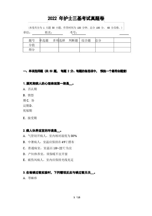 2022年护士三基考试真题卷13测