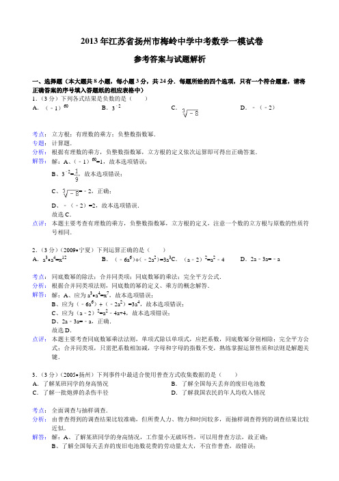 2013年扬州市梅岭中学中考数学一模试卷及答案(解析版)