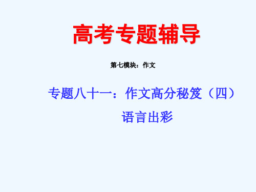 高三语文高考写作专题辅导《语言出彩——作文高分秘笈》讲座PPT课件