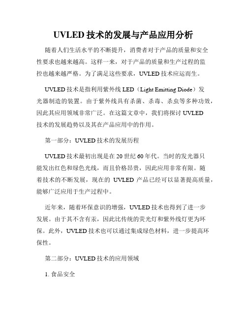 UVLED技术的发展与产品应用分析