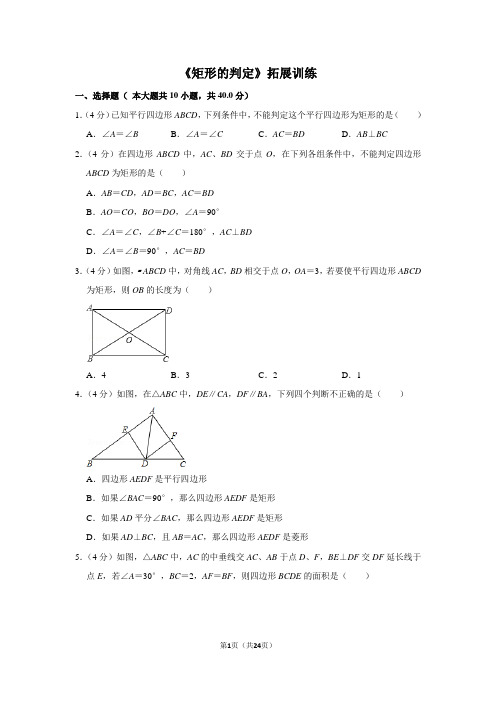 华师大版数学八年级下册_《矩形的判定》拓展训练