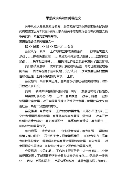 思想政治会议新闻稿范文