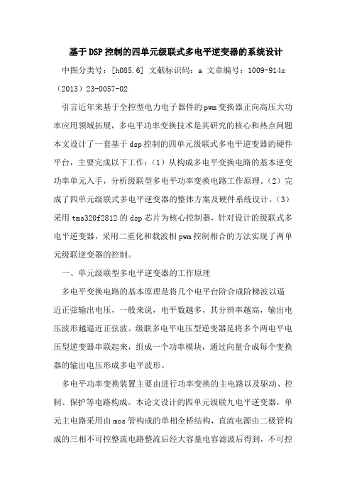 基于DSP控制的四单元级联式多电平逆变器的系统设计