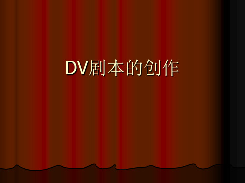 DV剧本创作