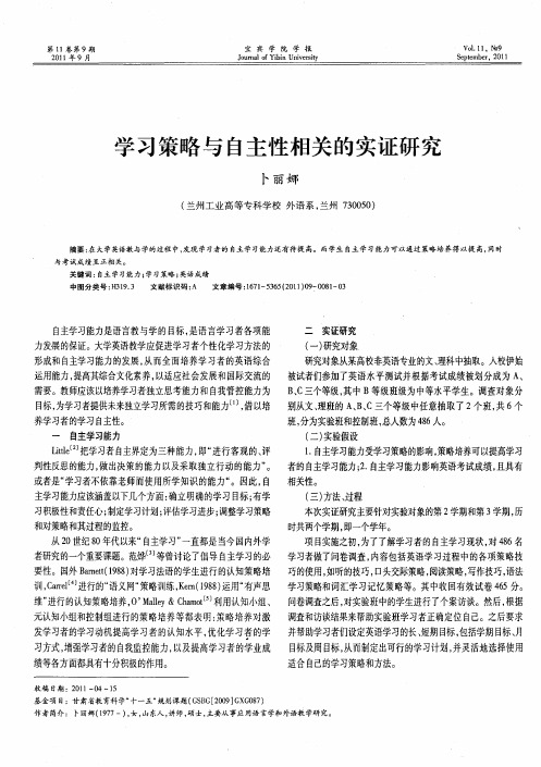 学习策略与自主性相关的实证研究