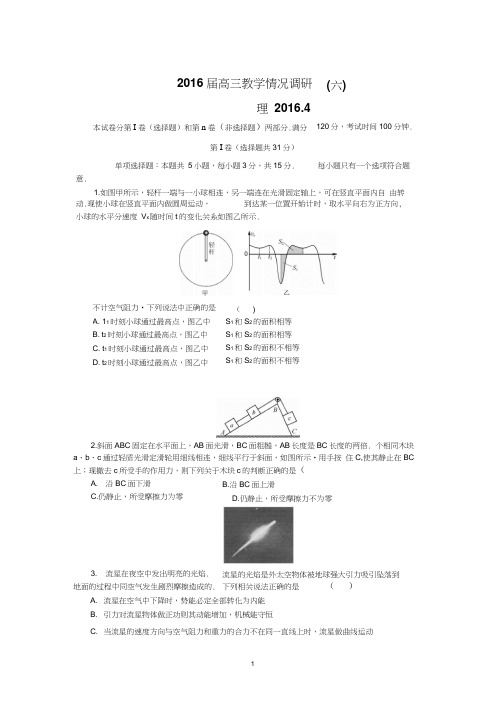 2016届高三教学情况调研(六)