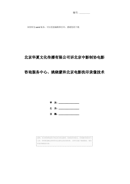 北京华夏文化传播有限公司诉北京中影制协电影咨询服务中心、姚晓蒙和北京电影洗印录像技术厂著作权转让合同