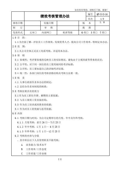 绩效考核管理办法(修订)