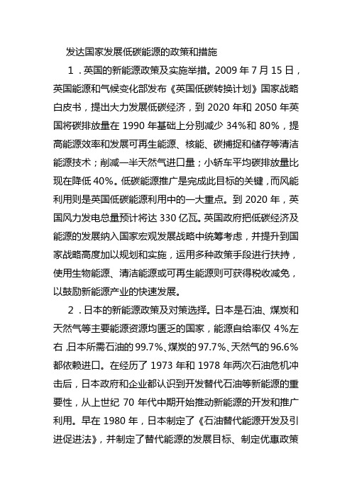 发达国家发展低碳能源的政策和措施