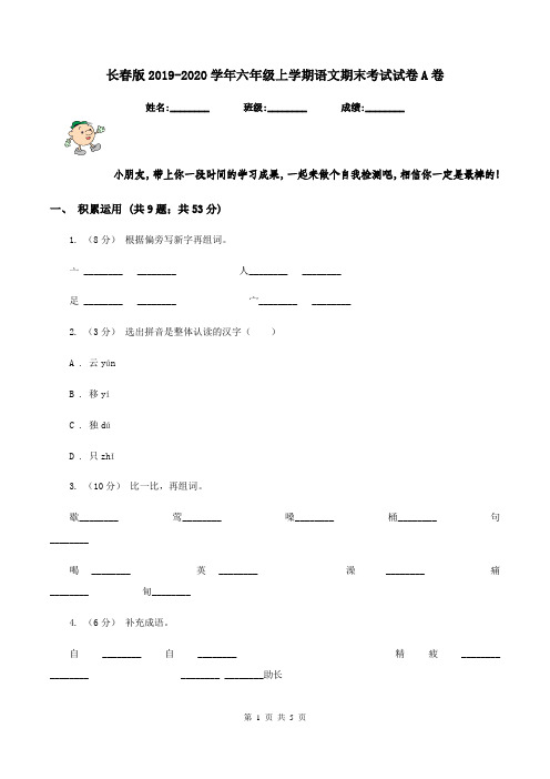 长春版2019-2020学年六年级上学期语文期末考试试卷A卷