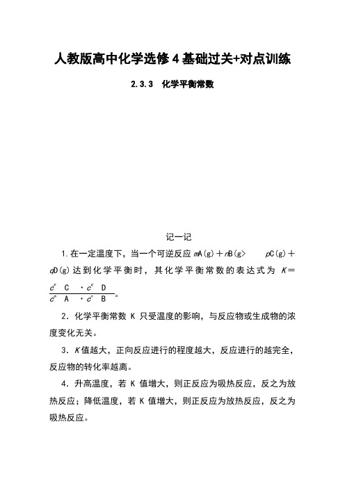 人教版高中化学选修4基础过关+对点训练：2.3.3化学平衡常数 Word版含解析