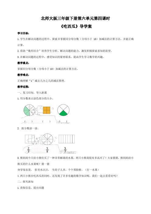 【小学】北师大版三年级下册第六单元第四课时《吃西瓜》导学案