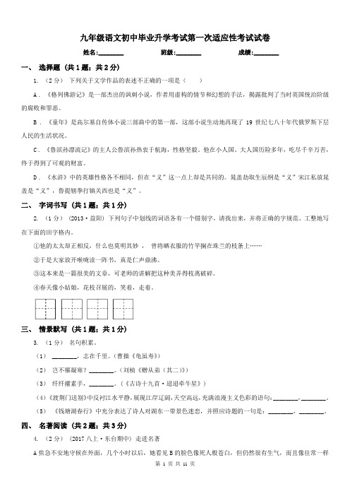 九年级语文初中毕业升学考试第一次适应性考试试卷