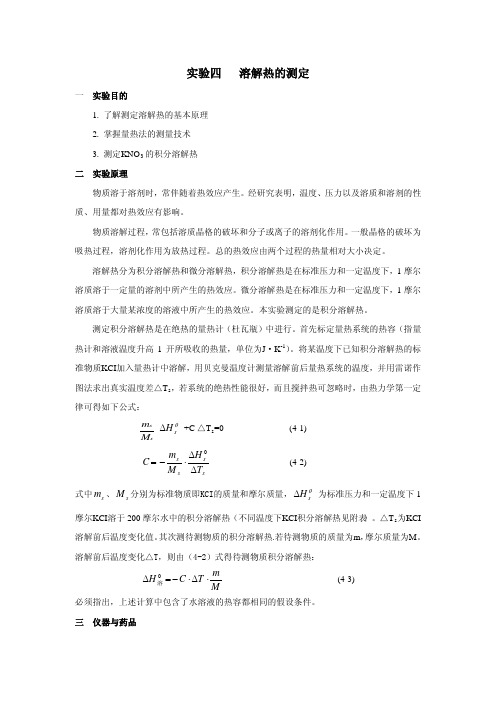 试验四溶解热的测定