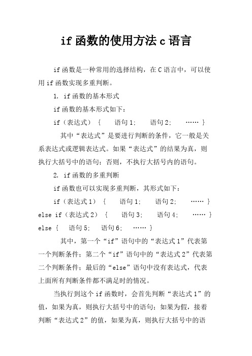 if函数的使用方法c语言