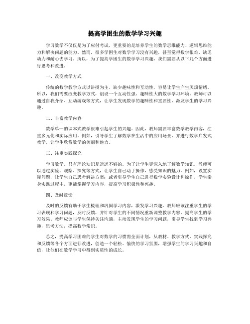 提高学困生的数学学习兴趣