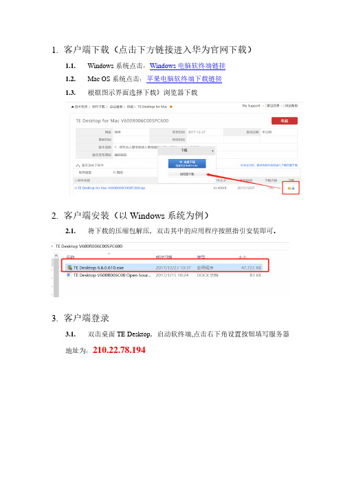 视频会议PC客户端TE Desktop操作手册