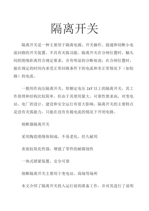 隔离开关操作前准备工作   (图文) 民熔