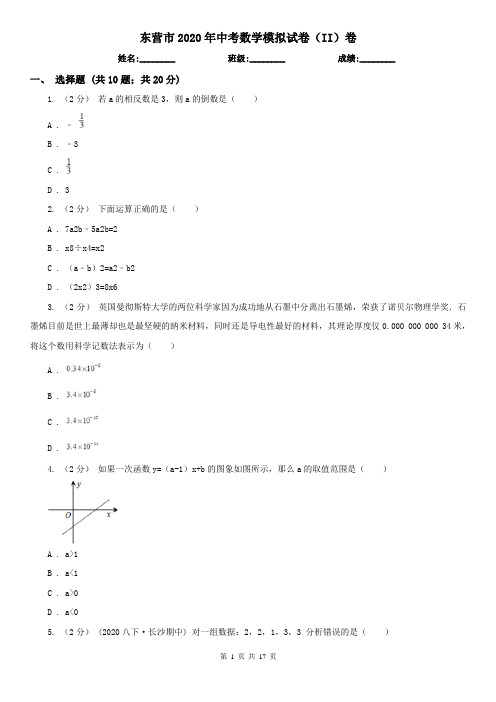 东营市2020年中考数学模拟试卷(II)卷