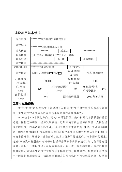 汽车维修项目立项环境影响评价报告