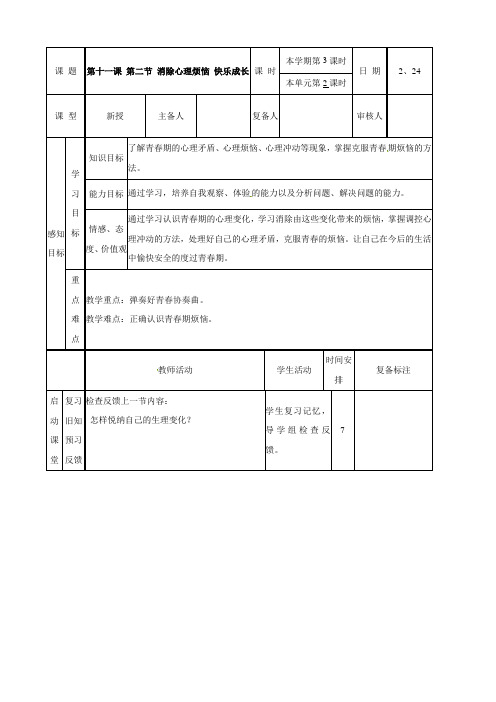 山东省邹平县实验中学七年级政治下册第11课第2节消除心理烦恼,快乐成长教案