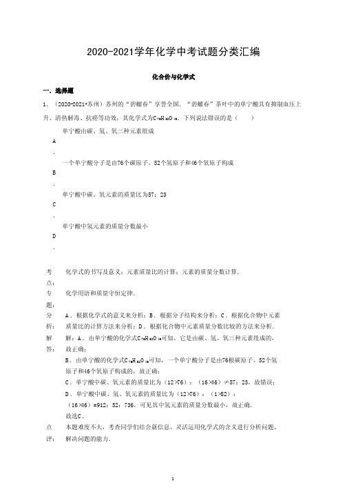 2020年化学中考试题分类汇编：化合价与化学式(含答案)