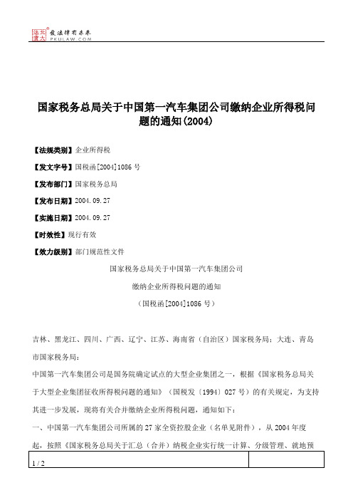 国家税务总局关于中国第一汽车集团公司缴纳企业所得税问题的通知(2004)