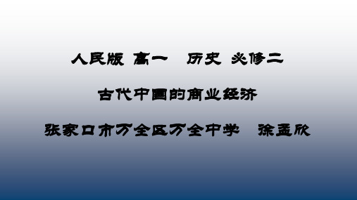 高中历史必修二《专题一古代中国经济的基本结构和特点三古代中国的商业经济》1777人民版PPT课件