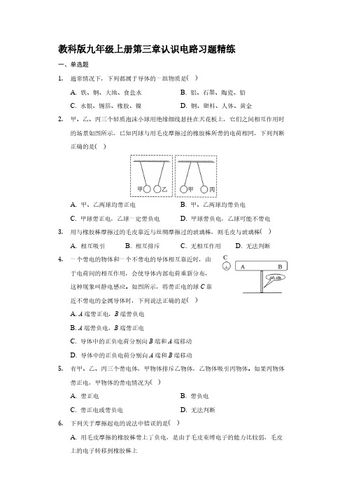 第三章认识电路练习题-2021-2022学年教科版九年级上册物理【含答案】