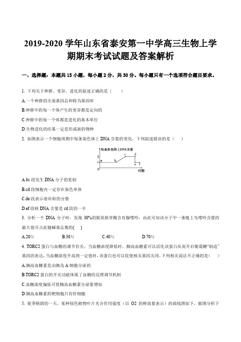 2019-2020学年山东省泰安第一中学高三生物上学期期末考试试题及答案解析