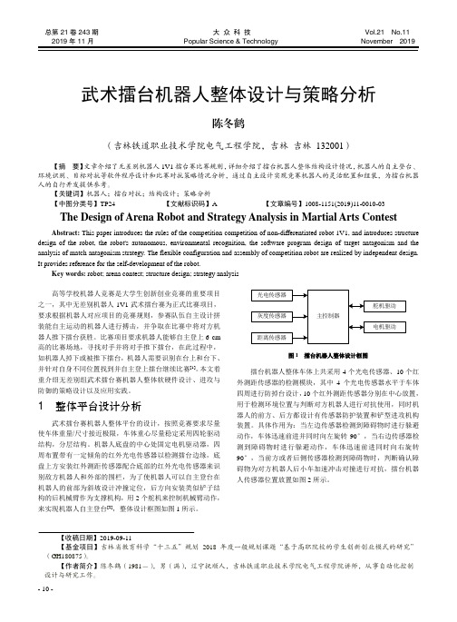 武术擂台机器人整体设计与策略分析