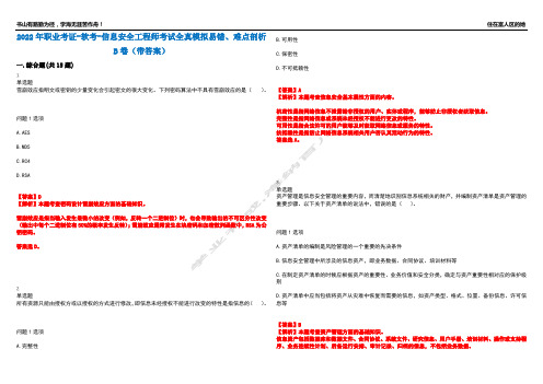 2022年职业考证-软考-信息安全工程师考试全真模拟易错、难点剖析B卷(带答案)第5期