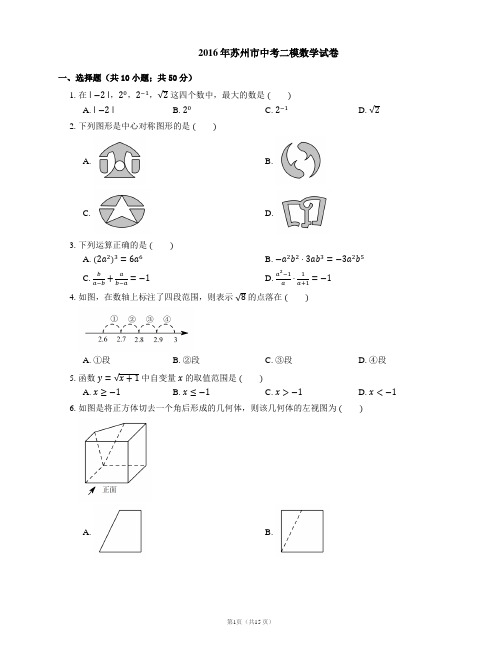 2016年苏州市中考二模数学试卷