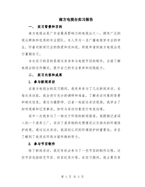 南方电视台实习报告