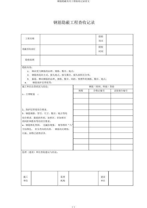 钢筋隐蔽有关工程验收记录范文