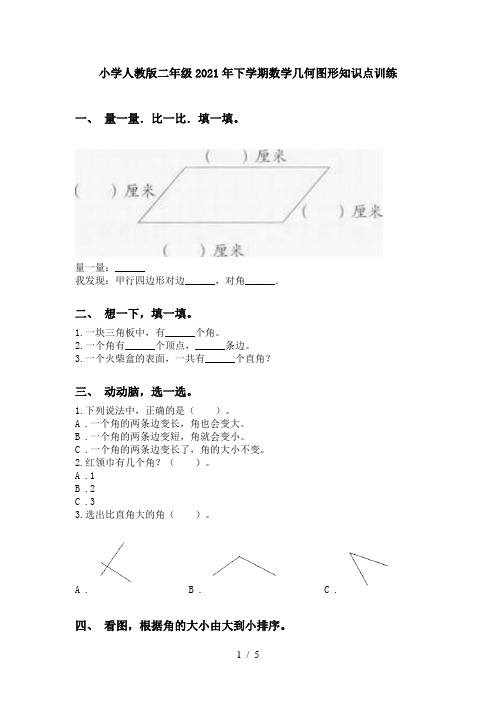 小学人教版二年级2021年下学期数学几何图形知识点训练