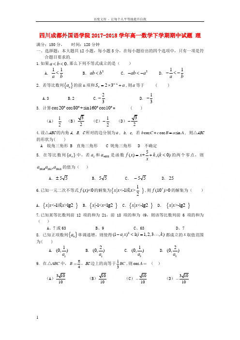 四川省成都外国语学院20172018学年高一数学下学期期中试题理