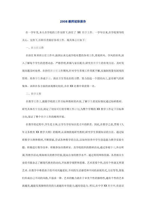 2008教师述职报告