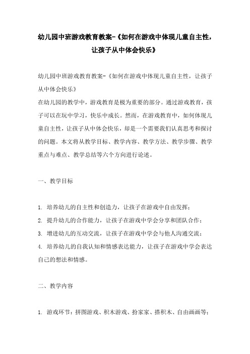 幼儿园中班游戏教育教案如何在游戏中体现儿童自主性让孩子从中体会快乐