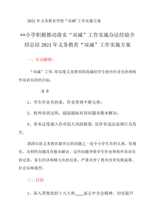 2021年中小学校学生“双减”工作实施方案和推进落实“双减”工作实施办法经验介绍总结2篇