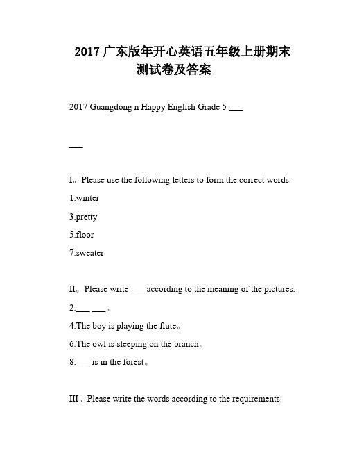 2017广东版年开心英语五年级上册期末测试卷及答案