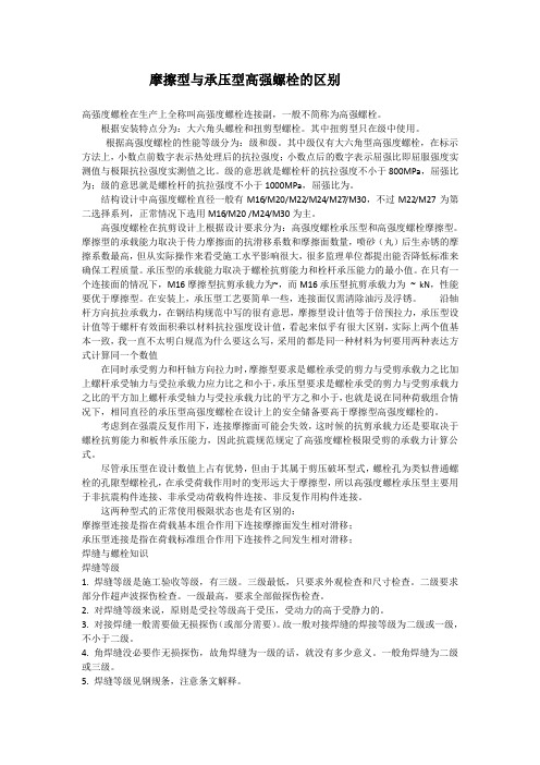 摩擦型与承压型高强螺栓的区别