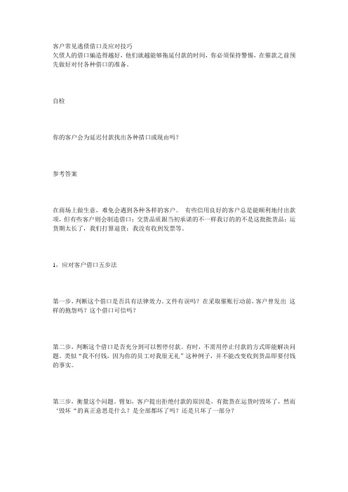 客户常见逃债常见逃债借口及应对技巧借口及应对技巧