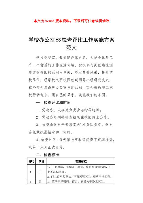 学校办公室6S检查评比工作实施方案范文