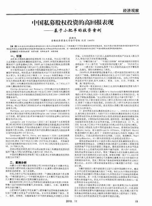 中国私募股权投资的高回报表现——基于小肥羊的投资案例