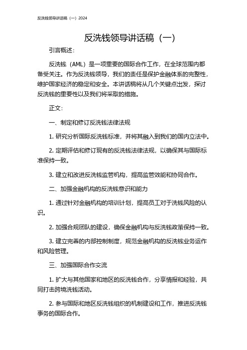 反洗钱领导讲话稿(一)2024