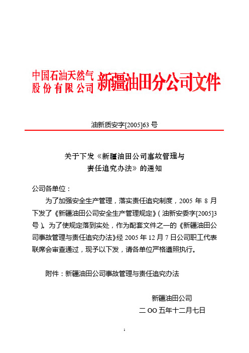 油新质安字[2005]63号 关于下发《新疆油田公司事故管理与责任追究办法》的通知